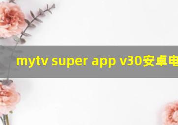 mytv super app v30安卓电视版